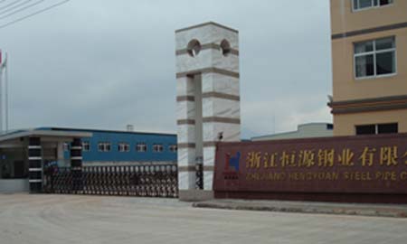 浙江恆源鋼業(yè)有限公司