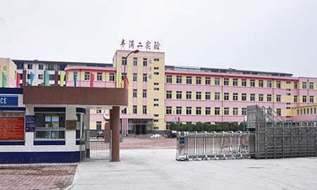 豐滿(mǎn)二實(shí)驗(yàn)學(xué)校